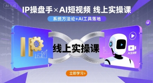IP操盘手线上实操课，AI短视频线上课-财兔窝项目网