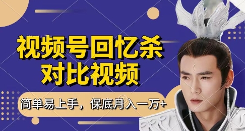 回忆杀对比视频，挣视频号分成计划收益，每天只需一小时，保底月入过W，新手小白轻松上手【揭秘】-财兔窝项目网