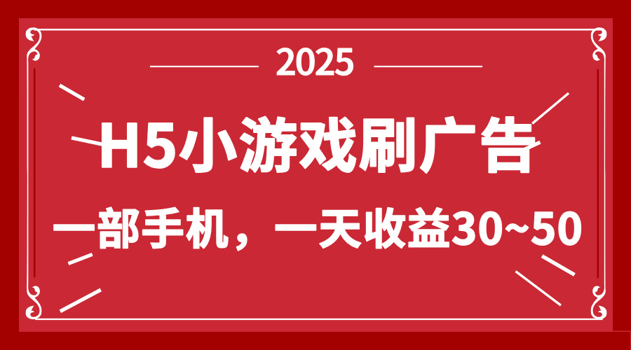 零撸新项目！H5小游戏刷广告，单设备一天收益30~50-财兔窝项目网