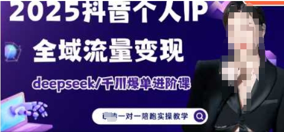 2025个人IP短视频带货(进阶版)全域流量变现，deepseek千川爆单进阶课-财兔窝项目网