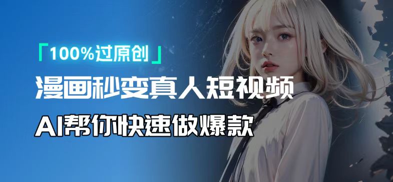 人人可操作！用AI软件转卡通人物为真人，轻松制作高收益视频！-财兔窝项目网