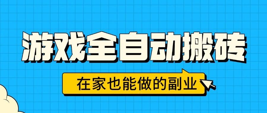 游戏全自动搬砖，日入千元，在家也能做的副业，无需人工操作-财兔窝项目网