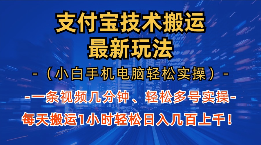 支付宝分成技术搬运“最新玩法”(小白手机电脑轻松实操1小时-财兔窝项目网