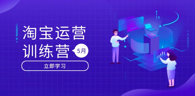 淘宝运营训练营-更新5月：直通车/引力魔方/万相台 搜索推荐双流量引擎驱动-财兔窝项目网
