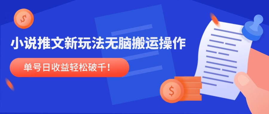 小说推文新玩法，无脑搬运操作，单号日收益轻松破千！-财兔窝项目网