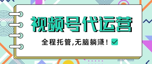 视频号代运营，团队托管计划，简单操作不限时间地点，一部手机单月轻松变现5k【揭秘】-财兔窝项目网