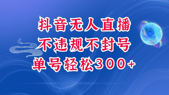 抖音无人挂JI项目，单号纯利300+稳稳的，深层揭秘最新玩法，不违规也不封号【揭秘】-财兔窝项目网