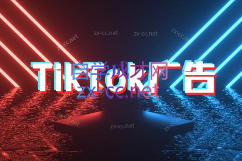 万三老师·Tiktok短视频广告投放(更新)-财兔窝项目网