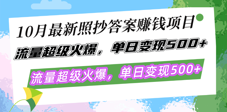 10月最新照抄答案赚钱项目，流量超级火爆，单日变现500+简单照抄 有手就行-财兔窝项目网