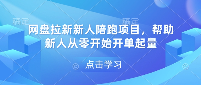 网盘拉新新人陪跑项目，帮助新人从零开始开单起量-财兔窝项目网