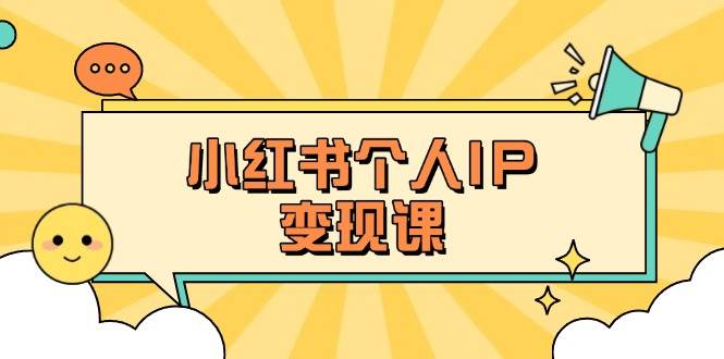 小红书个人变现课：精准人设定位+爆款选题拆解，教你打造百万流量账号秘籍-财兔窝项目网