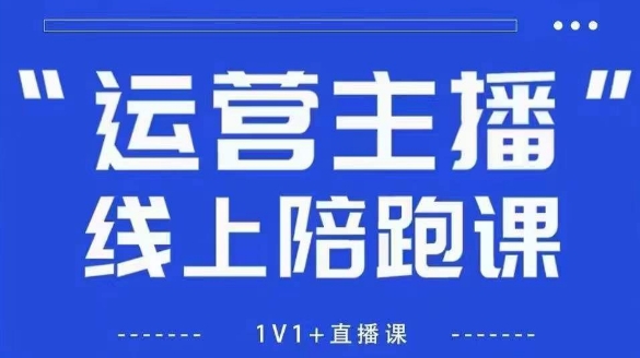 猴帝1600线上课【4月6更新】拉爆自然流，做懂流量的主播，新规政策下，自然流破圈攻略-财兔窝项目网