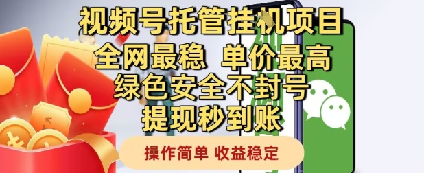 视频号托管挂G项目全网最稳，单价最高，绿色安全不封号提现秒到账，操作简单，收益稳定【揭秘】-财兔窝项目网