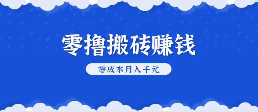 零撸搬砖，不用剪视频不用做直播，只需一部手机就能轻松月收入几千上万元-财兔窝项目网