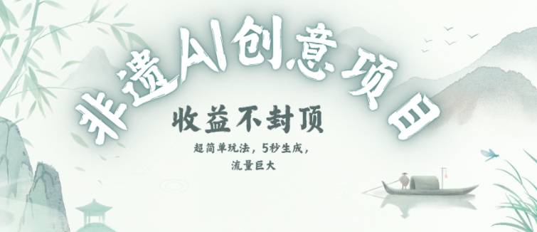 创意热门赛道，纯AI制作非遗书签，收益不封顶-财兔窝项目网