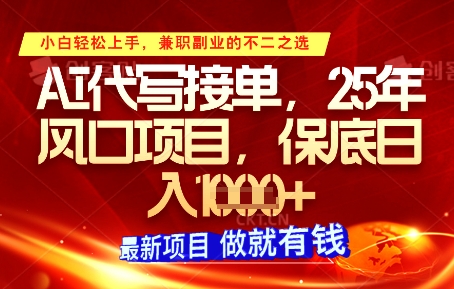 AI代写接单，多劳多得，单子接不完，保底日入1k+【揭秘】-财兔窝项目网