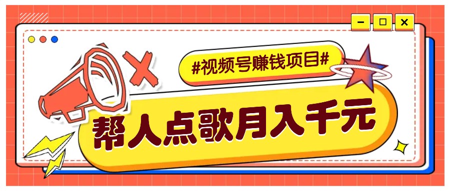 利用信息差赚钱项目，视频号帮人点歌也能轻松月入5000+-财兔窝项目网