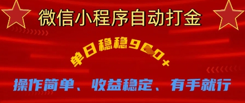 微信小程序自动打金，单日稳稳9张，操作简单、收益稳定、有手就行【揭秘】-财兔窝项目网