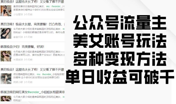 公众号流量主美女账号玩法，多种变现方法，单日收益可破千-财兔窝项目网