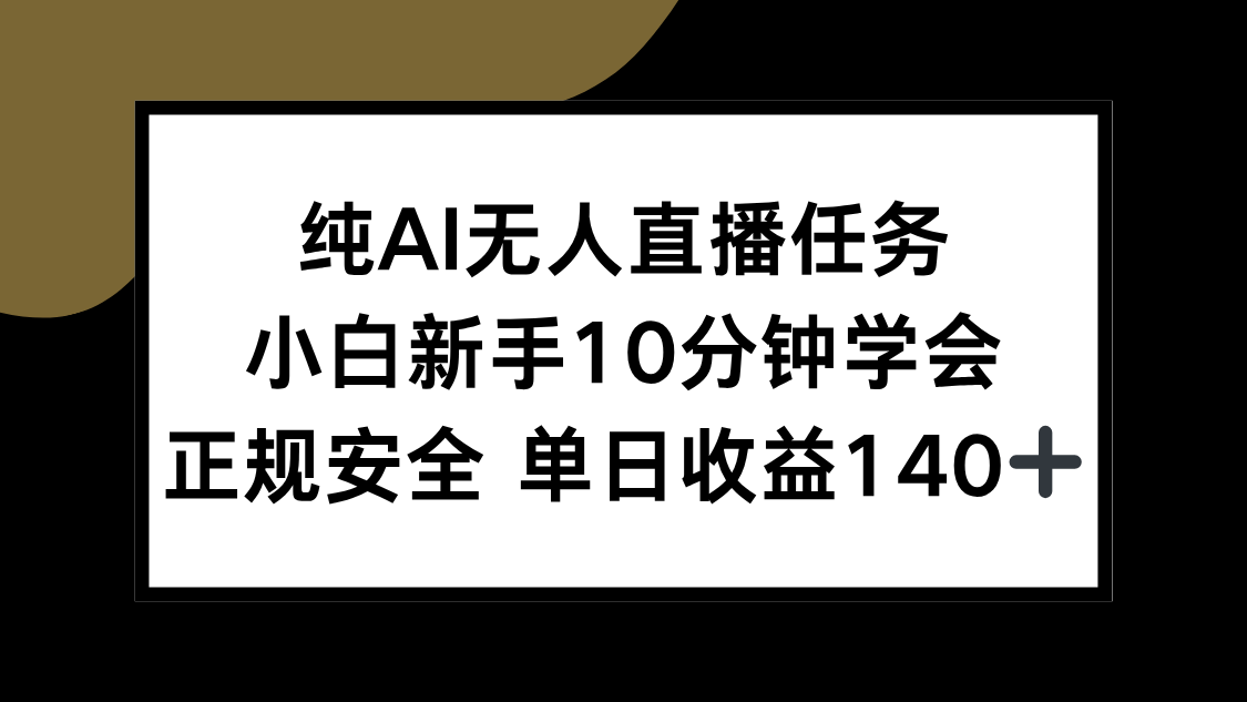 纯AI无人直播任务，小白新手10分钟学会 ，正规安全 单日收益140+-财兔窝项目网