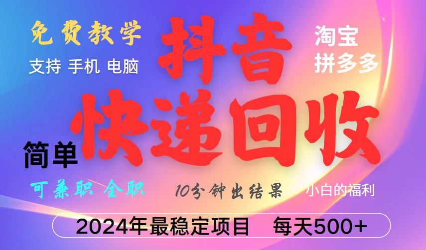 抖音快递回收项目，长期稳定，每天500+，,简单且易上手，可复制可长期-财兔窝项目网