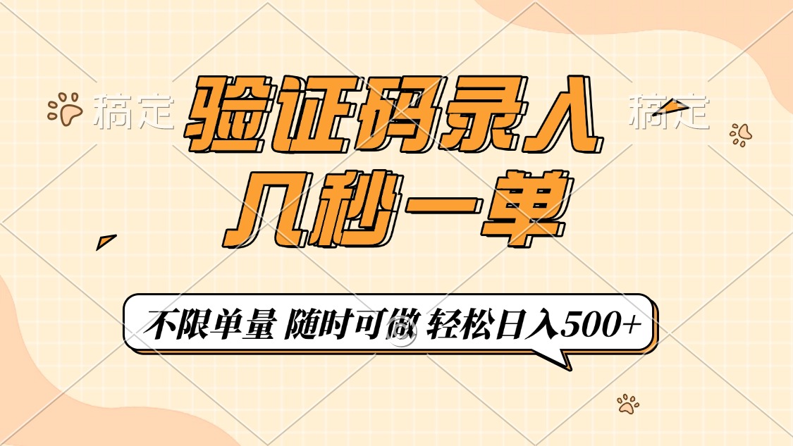 验证码录入，几秒钟一单，只需一部手机即可开始，随时随地可做，每天500+-财兔窝项目网