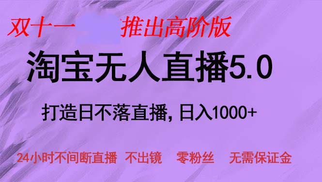 双十一推出淘宝无人直播5.0躺赚项目，日入1000+，适合新手小白，宝妈-财兔窝项目网