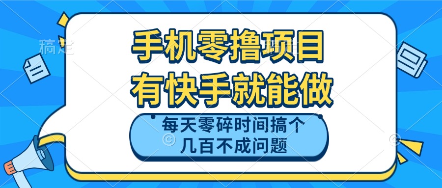 手机零撸项目，有快手就可以做，每天零碎时间搞个几百块不成问题-财兔窝项目网