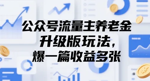 公众号流量主养老金升级版玩法，爆一篇收益多张-财兔窝项目网