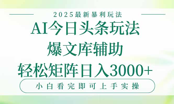 今日头条2025年最新暴利玩法，一键生成爆款，轻松实现矩阵日入3000+-财兔窝项目网