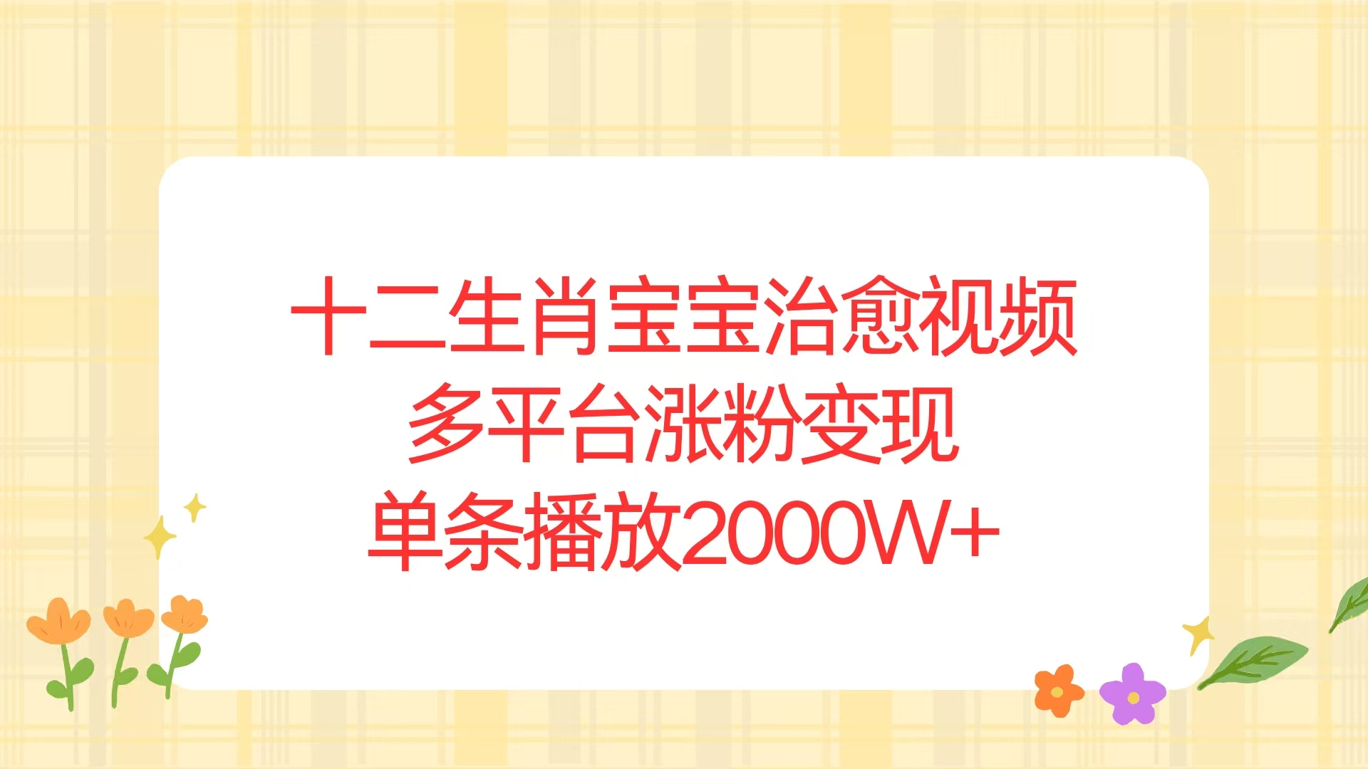 十二生肖宝宝治愈视频，多平台涨粉变现，单条播放2000W+-财兔窝项目网
