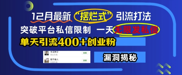 12月最新“摆烂式”引流打法，突破平台私信限制，一天无限发私信，单天引流400+创业粉-财兔窝项目网