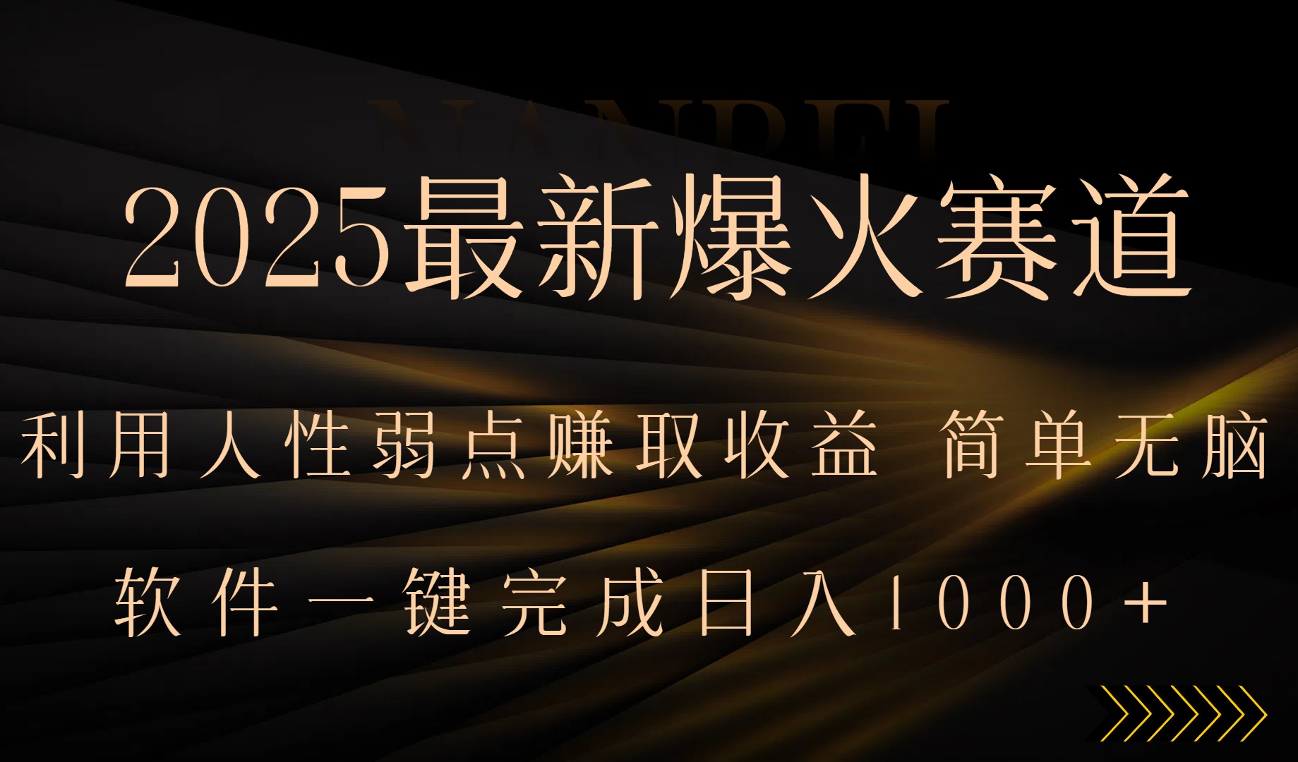2025最新爆火赛道，利用人生弱点赚取收益，全程一键批量制作，小白轻松…-财兔窝项目网