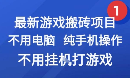 最新游戏搬砖项目，纯手机操作，不用电脑挂G打游戏，网创副业兼职【揭秘】-财兔窝项目网