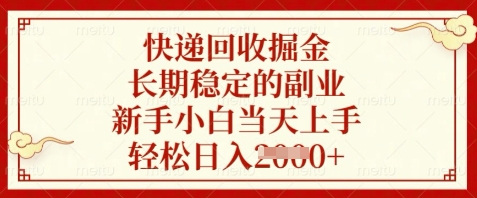 快递回收掘金，长期稳定的副业，新手小白当天上手，轻松日入数张【揭秘】-财兔窝项目网
