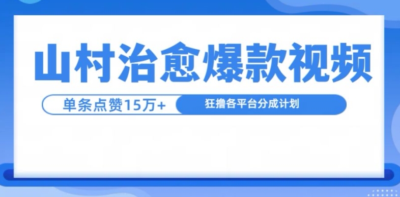 山村治愈视频，单条视频爆15万点赞，日入1k-财兔窝项目网