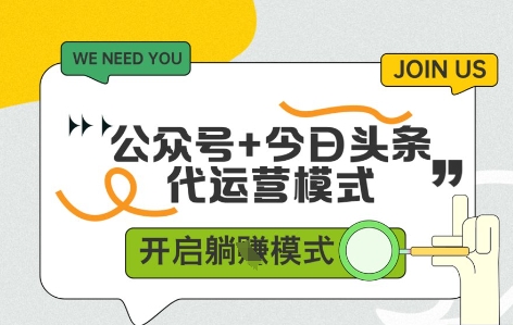 公众号+今日头条双代运营，收益可观，有账号就行，单日稳定变现多张【揭秘】-财兔窝项目网