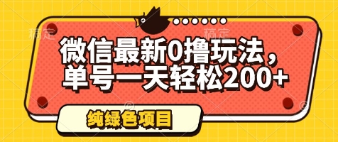 微信最新0撸玩法，单号一天轻松200+，绿色不违规【揭秘】-财兔窝项目网