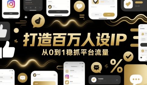 打造百万人设IP，从0到1稳抓平台流量-财兔窝项目网