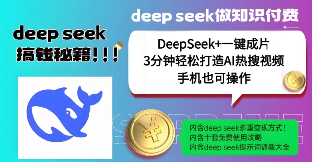绝了，DeepSeek+一键成片，一分钟轻松打造AI热搜视频，结合流量IP哪吒，轻松日入多张-财兔窝项目网