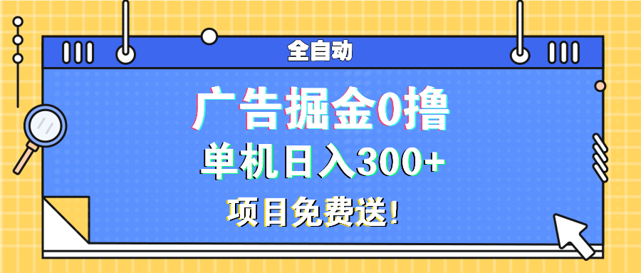 广告掘金0撸项目免费送，单机日入300+-财兔窝项目网