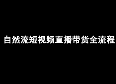 自然流短视频直播带货全流程-抖音电商教程-财兔窝项目网