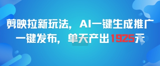 剪映拉新玩法，AI一键生成推广，一键发布，单天最高产出1925-财兔窝项目网