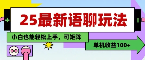 25年最新语聊玩法，纯手工，单机收益100+，小白也能轻松上手，可矩阵操作-财兔窝项目网