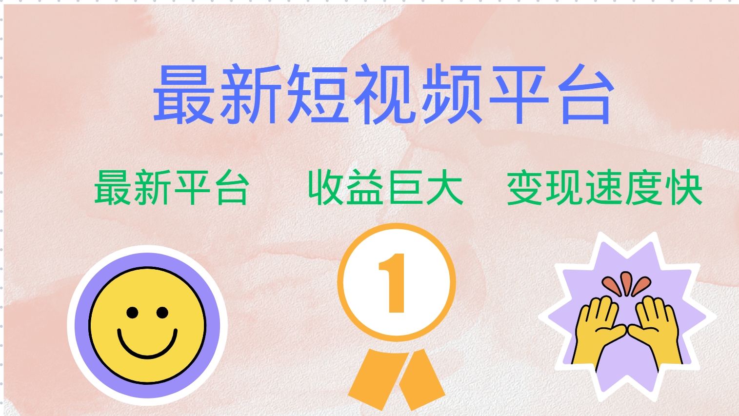 最新短视频平台，巨头之作，想吃初期红利的速度！-财兔窝项目网