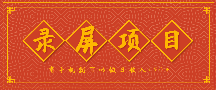 录屏项目，2.5/单，一小时可做10单左右，任务充足，可多开日赚150+，有手机就可以做！-财兔窝项目网