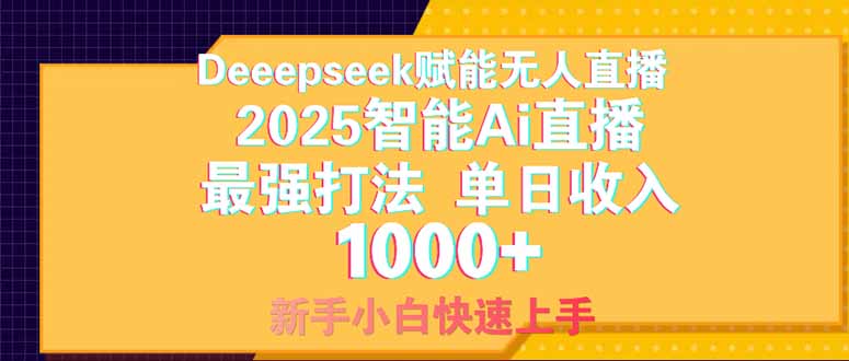 Deepseek赋能无人直播，2025无人直播最强打法，单日收入1000+新手小白…-财兔窝项目网