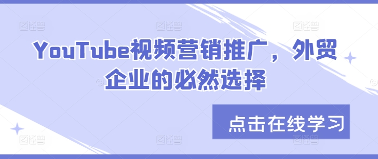 YouTube视频营销推广，外贸企业的必然选择-财兔窝项目网