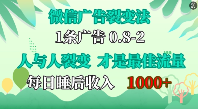 微信广告裂变法，操控人性，自发为你免费宣传，人与人的裂变才是最佳流量，单日睡后收入1k【揭秘】-财兔窝项目网