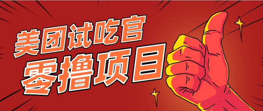 美团零撸项目玩法，简单操作，亲测到账18米！利用这个方法一个月撸个3000+-财兔窝项目网